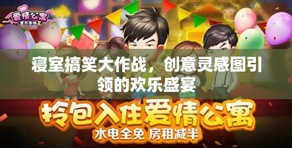 寢室搞笑大作戰(zhàn)，創(chuàng)意靈感圖引領(lǐng)的歡樂盛宴