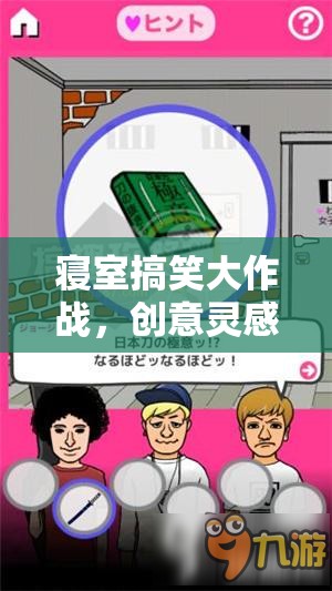 寢室搞笑大作戰(zhàn)，創(chuàng)意靈感圖引領(lǐng)的歡樂盛宴