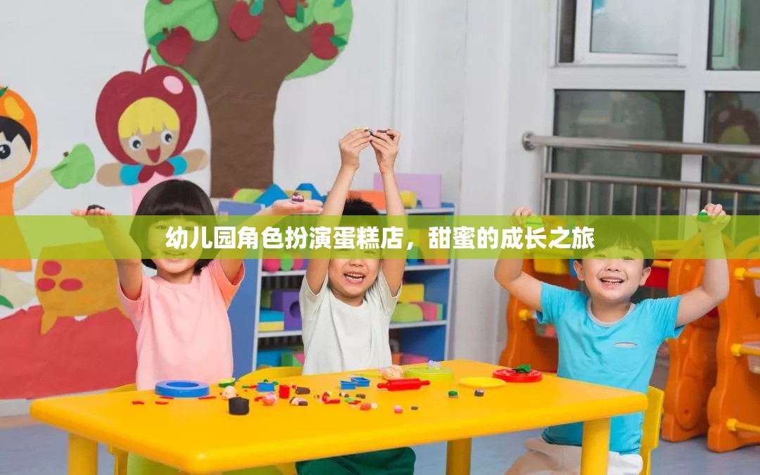 甜蜜的成長(zhǎng)之旅，幼兒園角色扮演蛋糕店