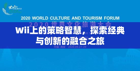 Wii上的策略智慧，經(jīng)典與創(chuàng)新融合的探索之旅