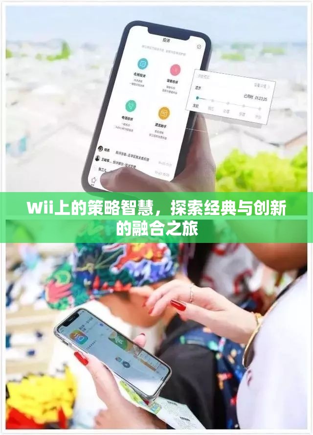 Wii上的策略智慧，經(jīng)典與創(chuàng)新融合的探索之旅