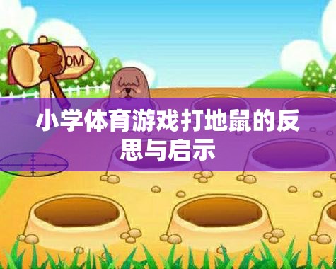 小學體育游戲打地鼠，反思與教育啟示