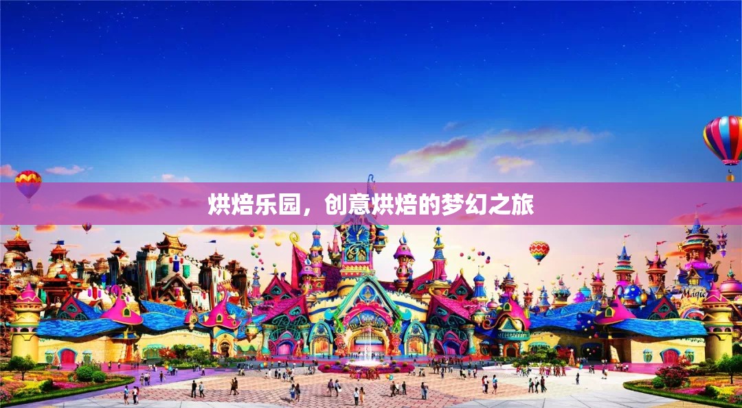 烘焙樂園，開啟創(chuàng)意烘焙的夢幻之旅