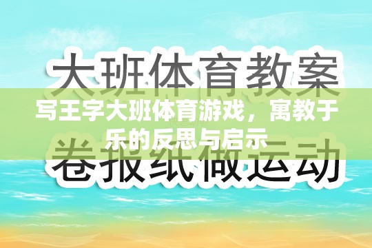 寓教于樂，王字大班體育游戲的教育反思與啟示