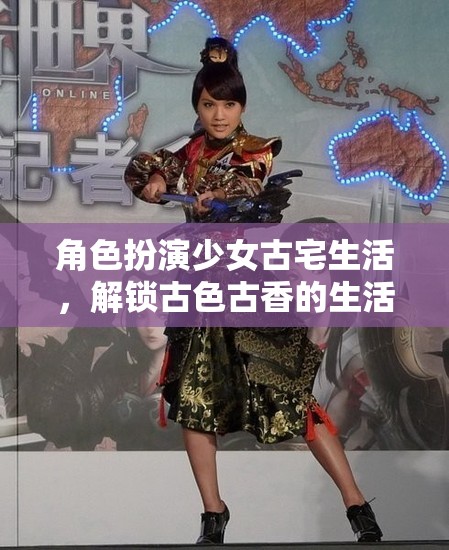 解鎖古色古香，少女在古宅中的角色扮演生活
