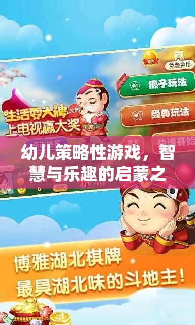 智慧與樂趣的啟蒙之旅，幼兒策略性游戲