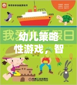 智慧與樂趣的啟蒙之旅，幼兒策略性游戲