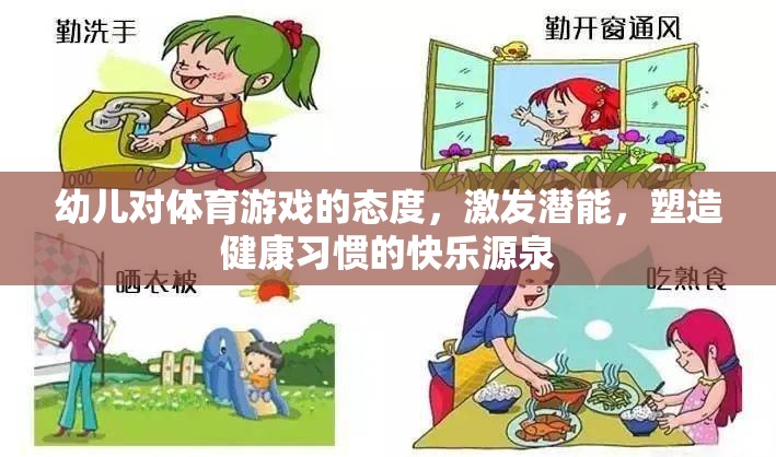 幼兒對(duì)體育游戲的態(tài)度，激發(fā)潛能，塑造健康習(xí)慣的快樂(lè)源泉