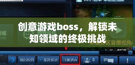 解鎖未知領域的終極挑戰(zhàn)，創(chuàng)意游戲boss的震撼登場