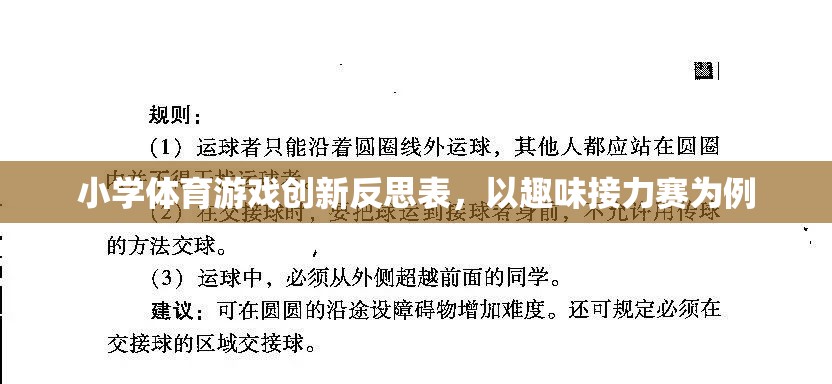 小學體育游戲創(chuàng)新反思，以趣味接力賽為案例的實踐與思考