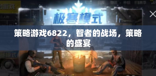 策略游戲6822，智者的戰(zhàn)場(chǎng)，策略的盛宴