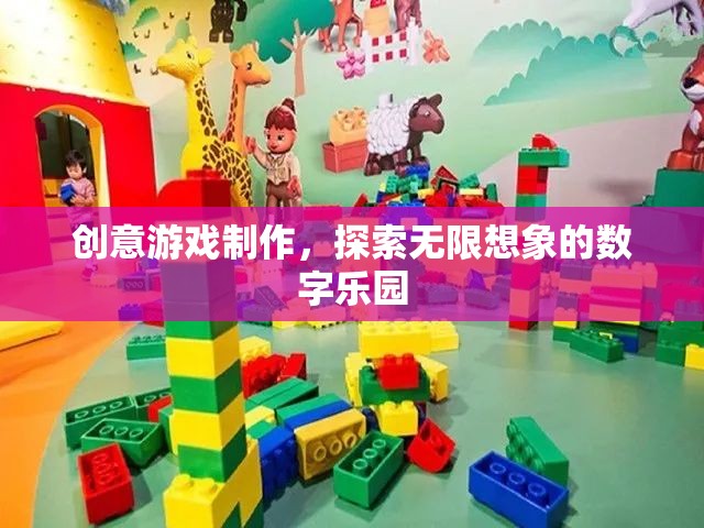 創(chuàng)意游戲制作，探索無限想象的數(shù)字樂園