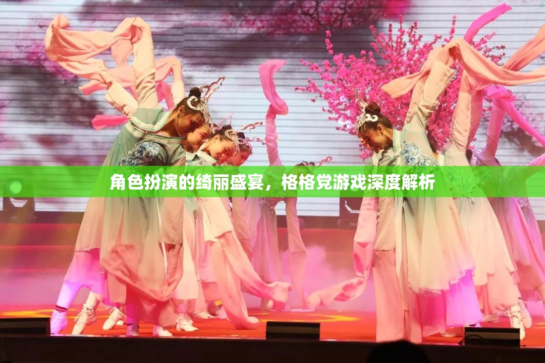 角色扮演的綺麗盛宴，深度解析格格黨游戲的魅力與玩法
