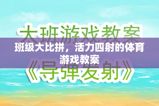 班級大比拼，活力四射的體育游戲教學(xué)設(shè)計  第3張