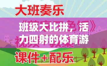 班級大比拼，活力四射的體育游戲教學(xué)設(shè)計  第2張