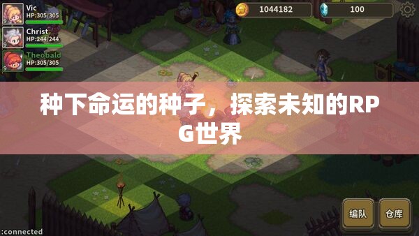 種下命運的種子，探索未知的RPG世界