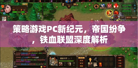 帝國紛爭與鐵血聯(lián)盟，深度解析PC策略游戲新紀(jì)元