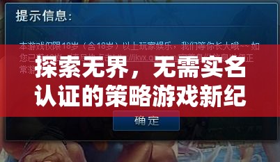 探索無界，解鎖無需實名認證的策略游戲新紀元