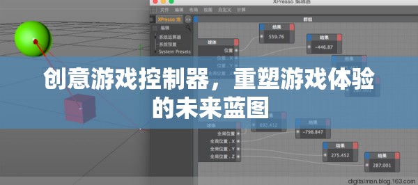 創(chuàng)意游戲控制器，重塑游戲體驗(yàn)的未來(lái)藍(lán)圖