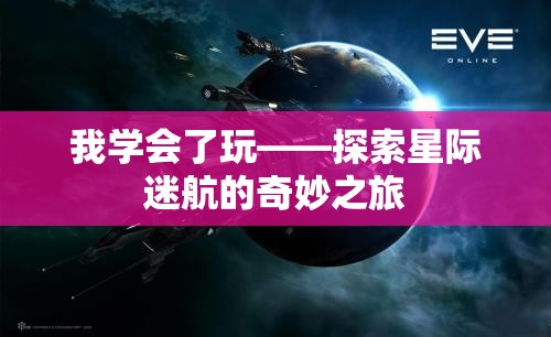 星際迷航，探索未知的奇妙之旅  第2張