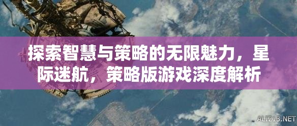 星際迷航，探索智慧與策略的無限魅力——策略版游戲深度解析