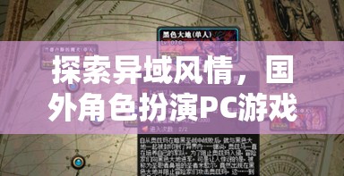 探索異域風(fēng)情，國(guó)外角色扮演PC游戲的深度解析