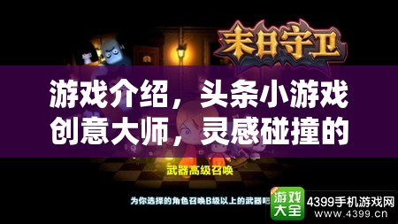 創(chuàng)意大師的數(shù)字樂(lè)園，頭條小游戲的靈感碰撞之旅  第3張