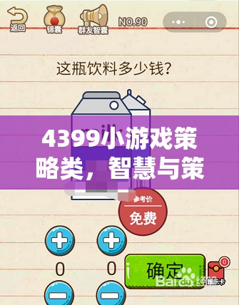 智慧與策略的碰撞，4399小游戲策略類精彩回顧