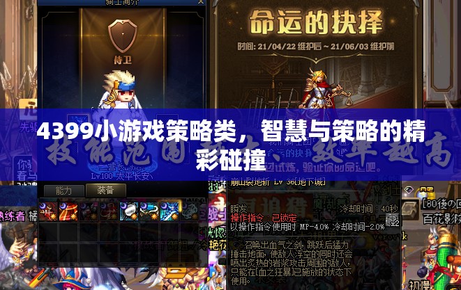 智慧與策略的碰撞，4399小游戲策略類精彩回顧