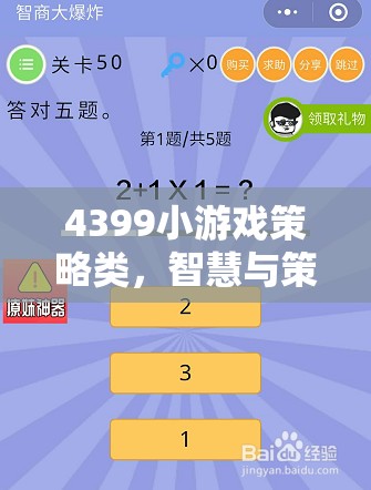 智慧與策略的碰撞，4399小游戲策略類精彩回顧