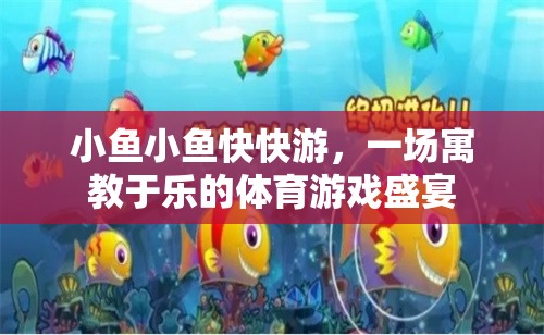 寓教于樂，小魚快游體育游戲盛宴