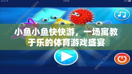 小魚小魚快快游，一場(chǎng)寓教于樂的體育游戲盛宴