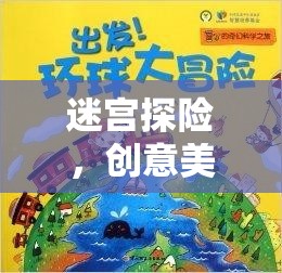 迷宮探險，一場創(chuàng)意美術的奇幻之旅