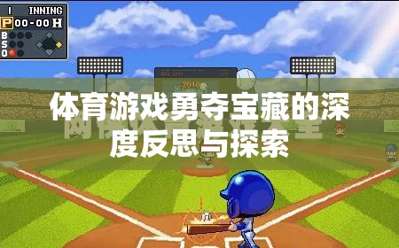 勇奪寶藏，體育游戲中的策略、合作與個人成長深度反思