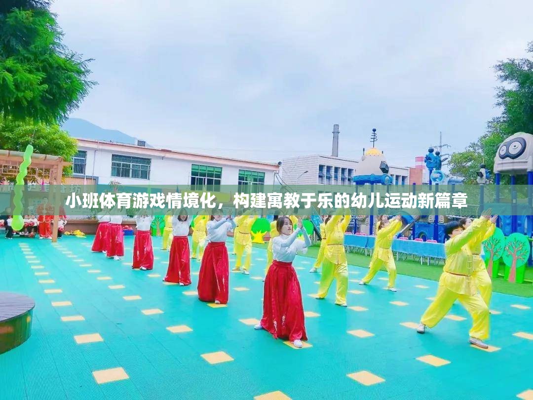 小班體育游戲情境化，構建寓教于樂的幼兒運動新篇章