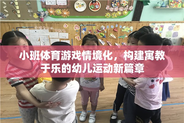 小班體育游戲情境化，開啟幼兒運(yùn)動(dòng)寓教于樂的新篇章