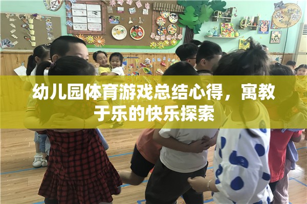 寓教于樂(lè)，幼兒園體育游戲總結(jié)心得與快樂(lè)探索  第3張