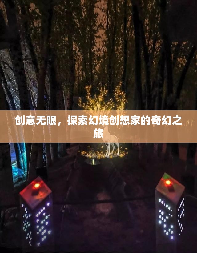 幻境創(chuàng)想家，探索無(wú)限創(chuàng)意的奇幻之旅