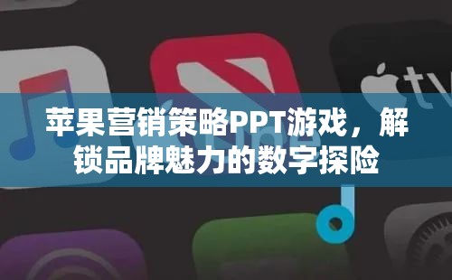 解鎖品牌魅力，蘋果的數(shù)字營銷策略探險