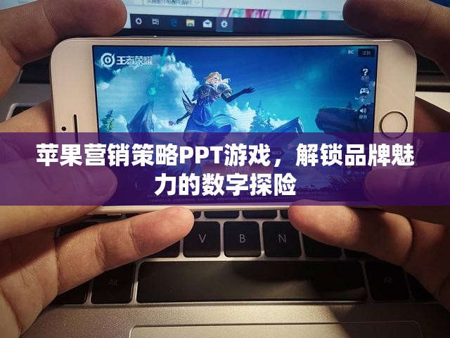 解鎖品牌魅力，蘋果的數(shù)字營銷策略探險