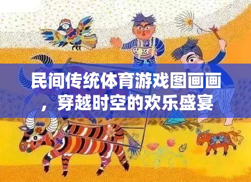 民間傳統(tǒng)體育游戲圖畫畫，穿越時空的歡樂盛宴