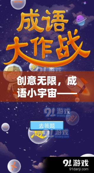 成語小宇宙，解鎖智慧與樂趣的創(chuàng)意挑戰(zhàn)游戲