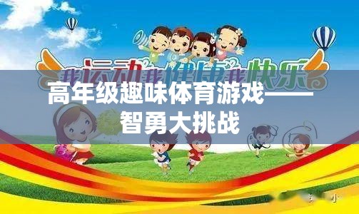 智勇大挑戰(zhàn)，高年級趣味體育游戲  第3張