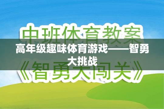 智勇大挑戰(zhàn)，高年級趣味體育游戲  第2張