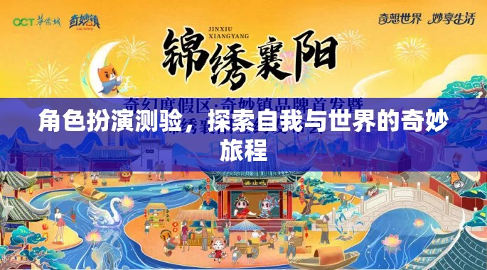 角色扮演測驗，一場探索自我與世界的奇妙旅程  第2張