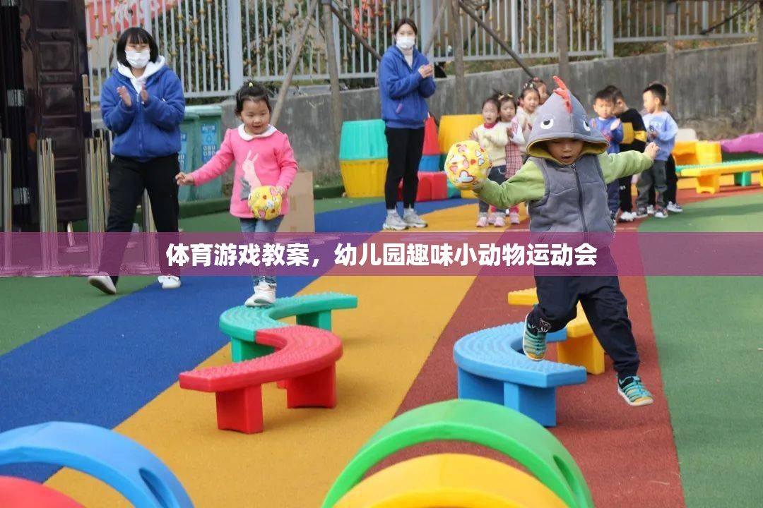 幼兒園趣味小動物運動會，激發(fā)幼兒運動興趣的體育游戲教案