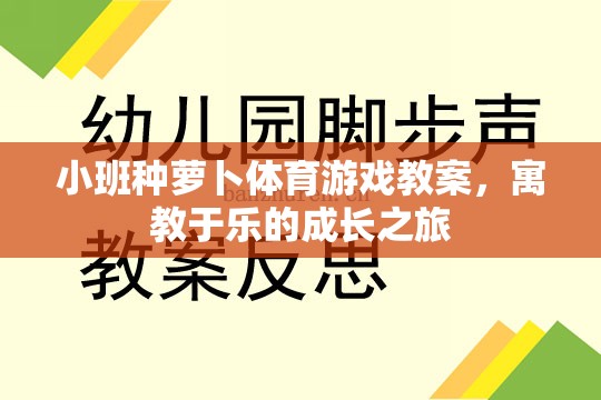 寓教于樂，小班種蘿卜體育游戲教案的成長之旅  第1張