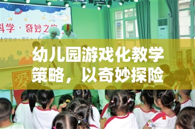 奇妙探險島，幼兒園游戲化教學(xué)的實踐探索  第2張