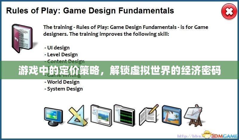 游戲中的定價(jià)策略，解鎖虛擬世界的經(jīng)濟(jì)密碼