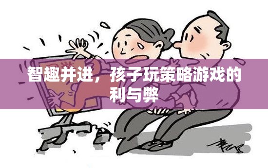 智趣并進(jìn)，孩子玩策略游戲的利與弊